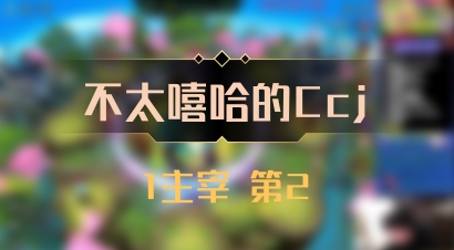 【不太嘻哈的Ccj】1主宰 第2