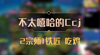 【不太嘻哈的Ccj】2宗师1铁匠 吃鸡