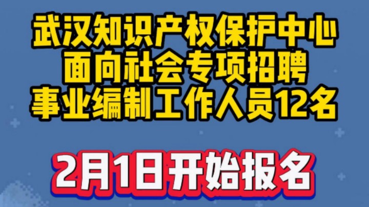 有编制，招聘12人！2月1日开始报名!