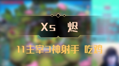 【Xs雲烬】11主宰3神射手 吃鸡