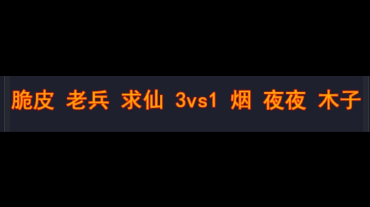 脆皮 老兵 求仙3vs1烟 夜夜 木子