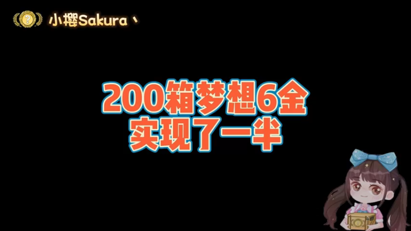 【小樱开箱】水友许愿6个金，结果g胖实现了一半。。