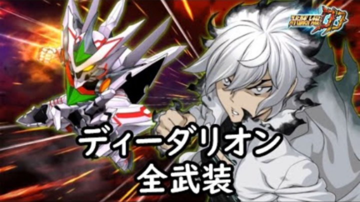 超级机器人大战DD 迪达里昂 全武装