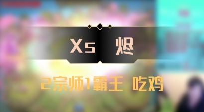 【Xs雲烬】2宗师1霸王 吃鸡