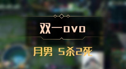 【双一ovo】月男 5杀2死