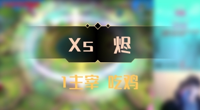 【Xs雲烬】1主宰 吃鸡