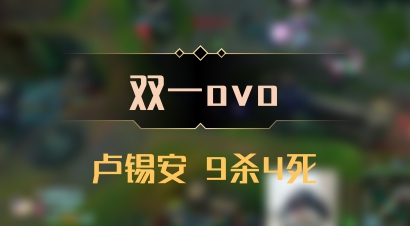 【双一ovo】卢锡安 9杀4死