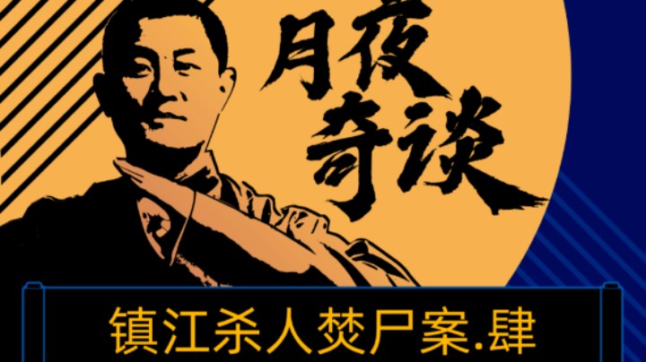 【奇谈】镇江杀人焚尸案.肆