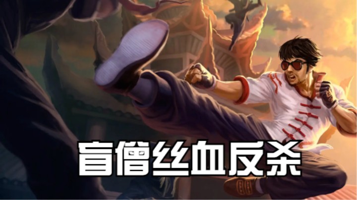 lol手游，盲僧丝血反杀精彩时刻！