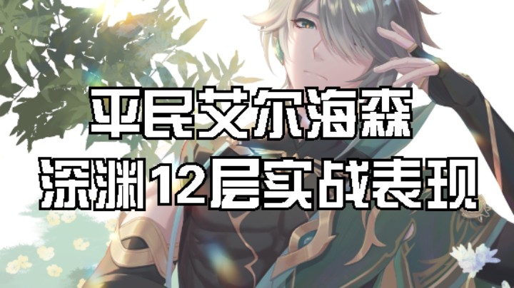 艾尔海森和瑶瑶的平民新手激化队表现如何，让我们一起来看看吧。