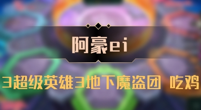 【阿豪ei】3超级英雄3地下魔盗团 吃鸡