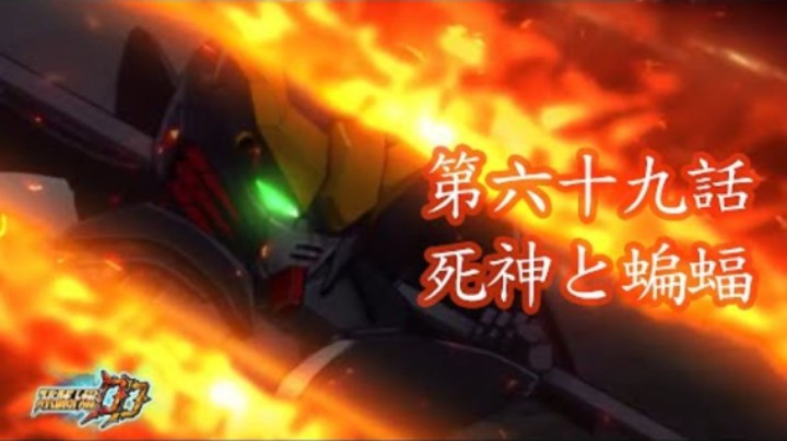 超级机器人大战DD 1章Part9 第69話『死神と蝙蝠』