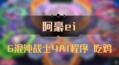 【阿豪ei】6混沌战士4AI程序 吃鸡