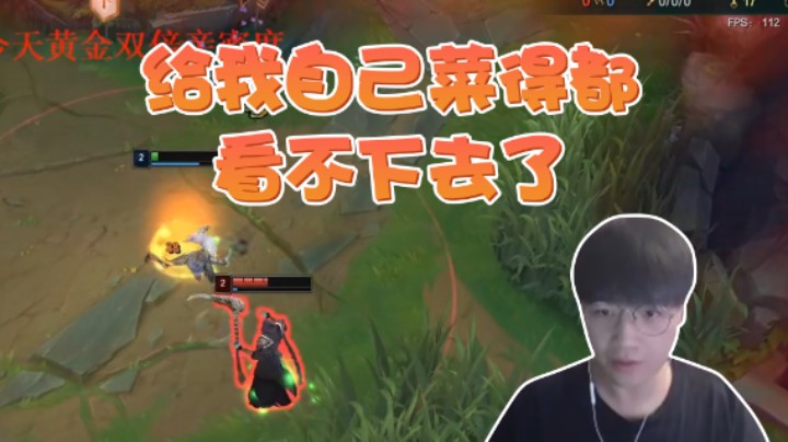 给我自己菜得都看不下去了