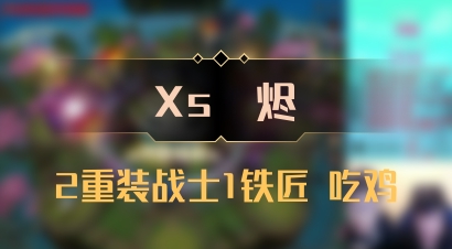 【Xs雲烬】2重装战士1铁匠 吃鸡