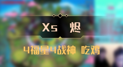 【Xs雲烬】4福星4战神 吃鸡