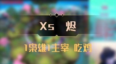 【Xs雲烬】1枭雄1主宰 吃鸡