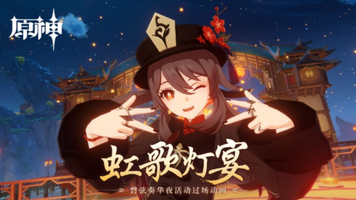 《原神》磬弦奏华夜活动过场动画-「虹歌灯宴」