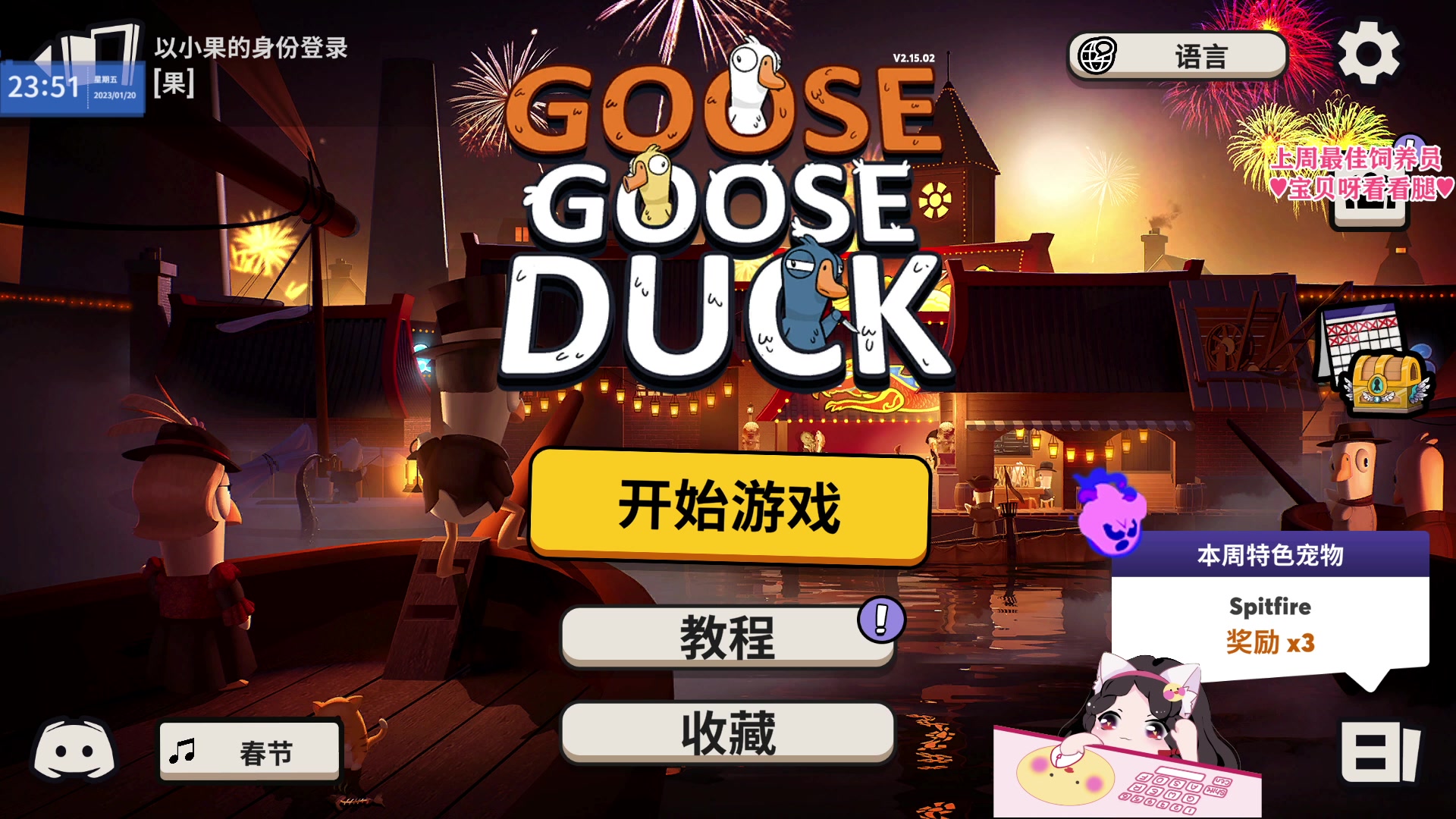 【2023-01-20 23点场】果小果是个弟弟：果小果：今天播完，回家过年~双倍亲密！！