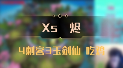 【Xs雲烬】4刺客3玉剑仙 吃鸡