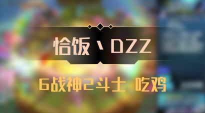 【恰饭丶DZZ】6战神2斗士 吃鸡