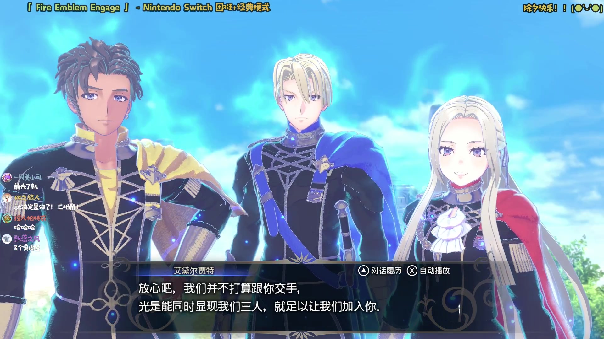 【2023-01-21 11点场】哈尼她姐：「火焰纹章」Engage！新作来啦！