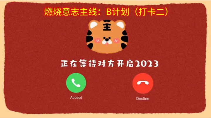 燃烧意志主线：B计划（打卡二）
