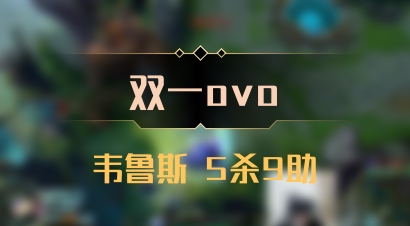 【双一ovo】韦鲁斯 5杀9助
