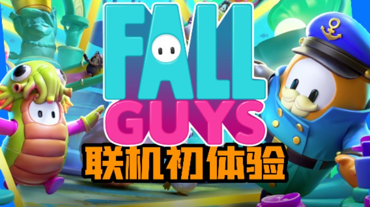 刚玩就差点拿了个第一！【糖豆人】联机初体验！！FEAT. 菠萝