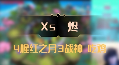 【Xs雲烬】4腥红之月3战神 吃鸡