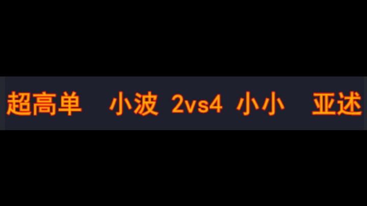 小波 2vs4 小小 亚述