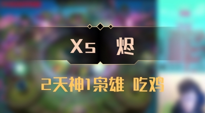 【Xs雲烬】2天神1枭雄 吃鸡