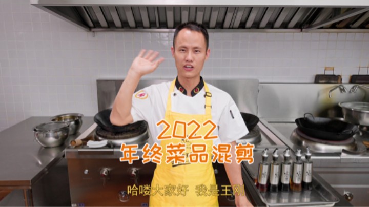 美食作家王刚2022菜品总结