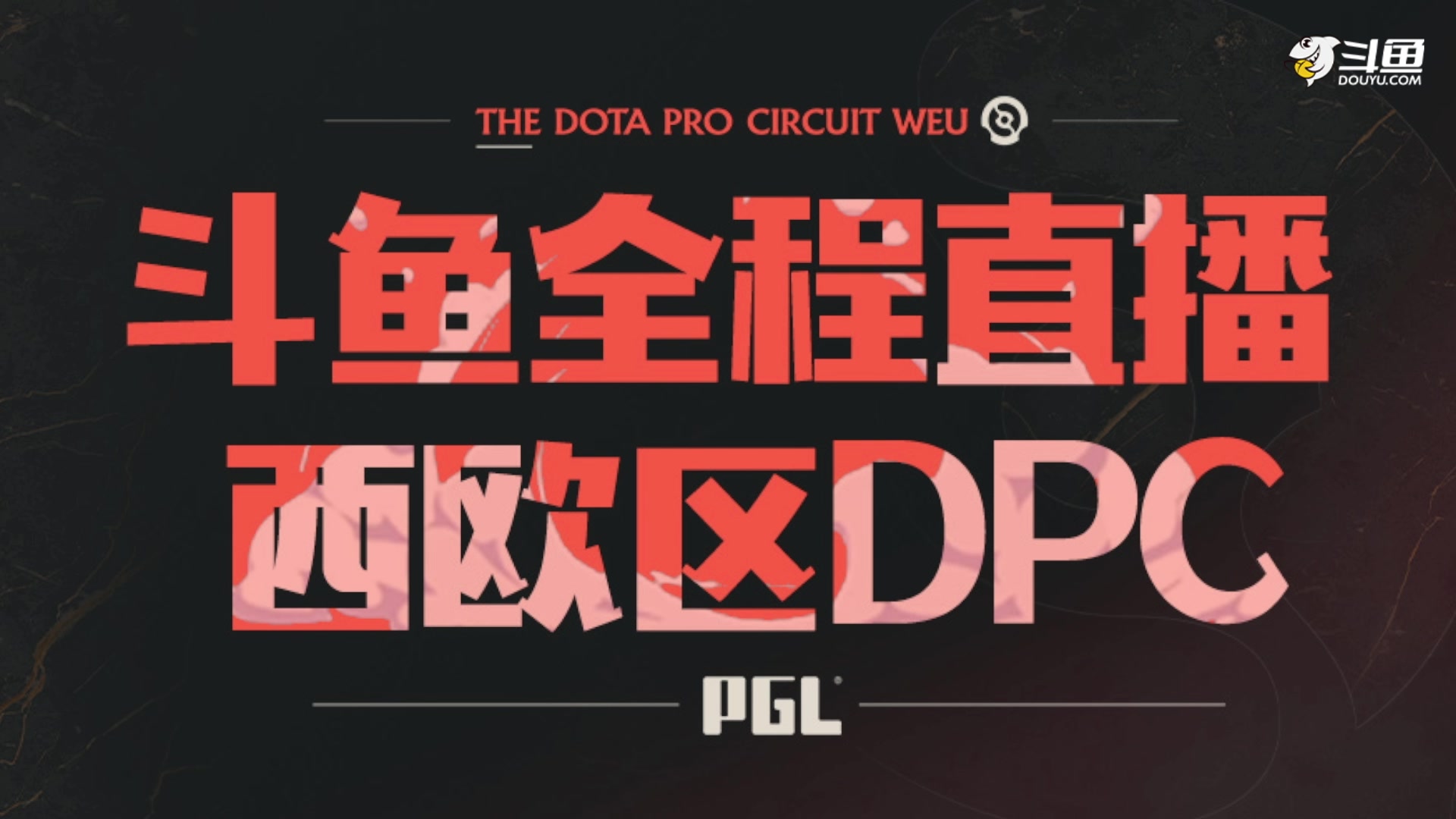 【2023-01-20 23点场】斗鱼DOTA2赛事频道：【直播】2023WEU区DPC