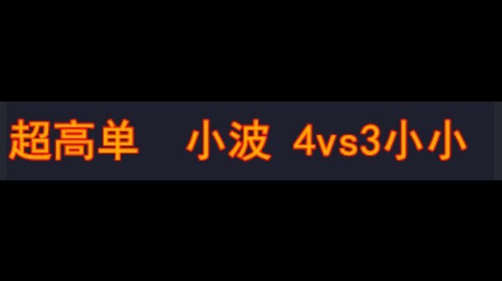 小波 4vs3 小小 商