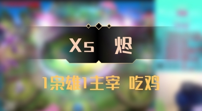 【Xs雲烬】1枭雄1主宰 吃鸡