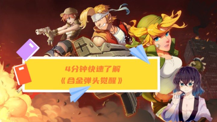 【游戏试玩】《合金弹头觉醒》内测试玩介绍