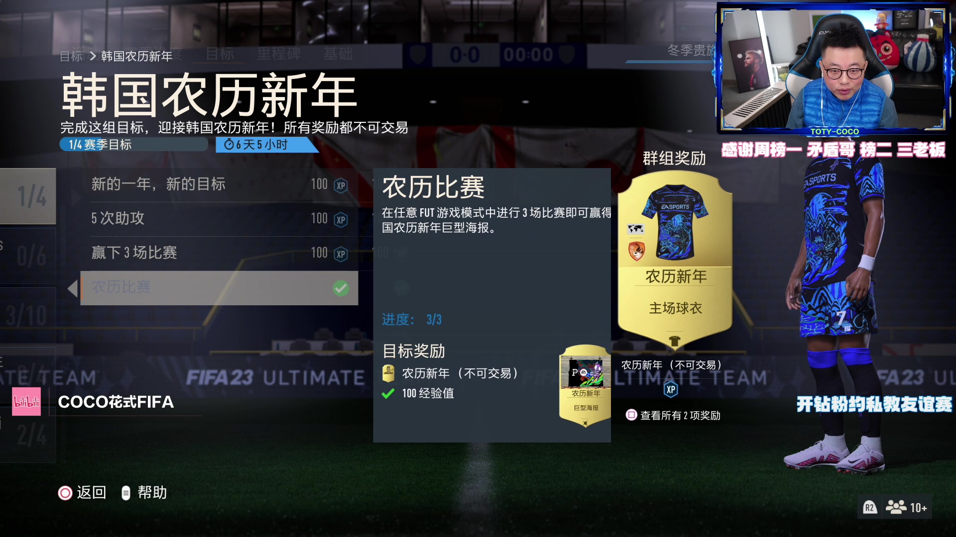 【2023-01-20 19点场】COCO花式FIFA：今晚两点年度开包！不见不散