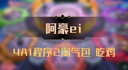 【阿豪ei】4AI程序2淘气包 吃鸡