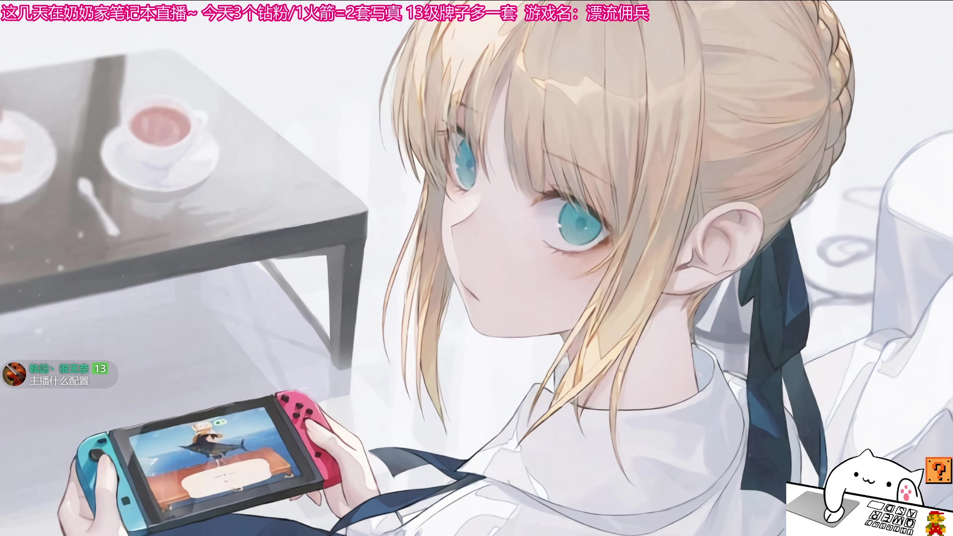 【2023-01-21 19点场】丶干物喵：【双倍】干物喵❤一起过年哇~
