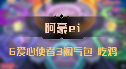 【阿豪ei】6爱心使者3淘气包 吃鸡