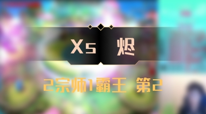 【Xs雲烬】2宗师1霸王 第2