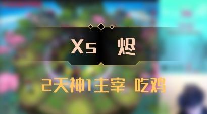 【Xs雲烬】2天神1主宰 吃鸡