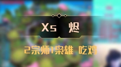 【Xs雲烬】2宗师1枭雄 吃鸡