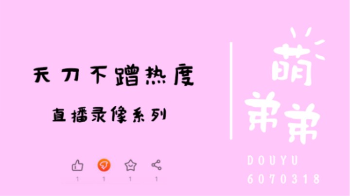 天刀不蹭热度