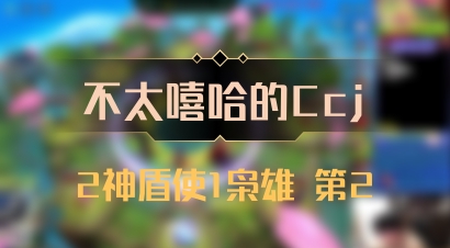 【不太嘻哈的Ccj】2神盾使1枭雄 第2
