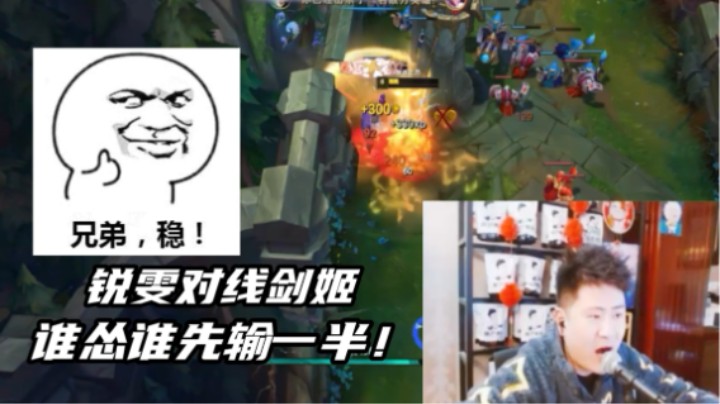 锐雯VS剑姬！