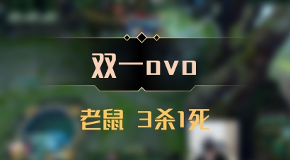 【双一ovo】老鼠 3杀1死