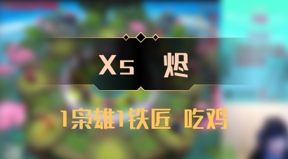 【Xs雲烬】1枭雄1铁匠 吃鸡