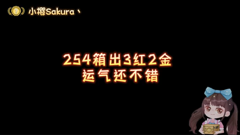 【小樱开箱】二百多箱子2金命悬少见